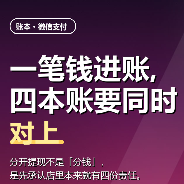 只看平台内收款，一笔钱进账，四本账要同时对上，