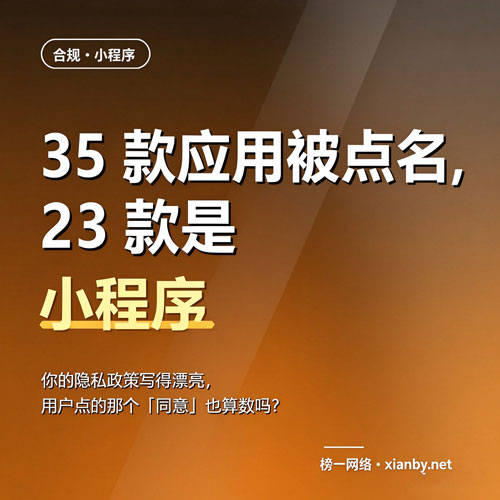 35 款应用被点名，23 款是小程序，因为这些开发公司没有帮你规避掉