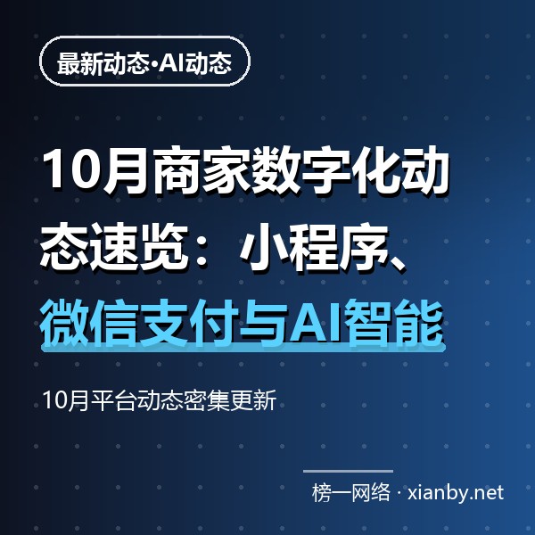 10月商家数字化动态速览：小程序、微信支付与AI智能体的新机会