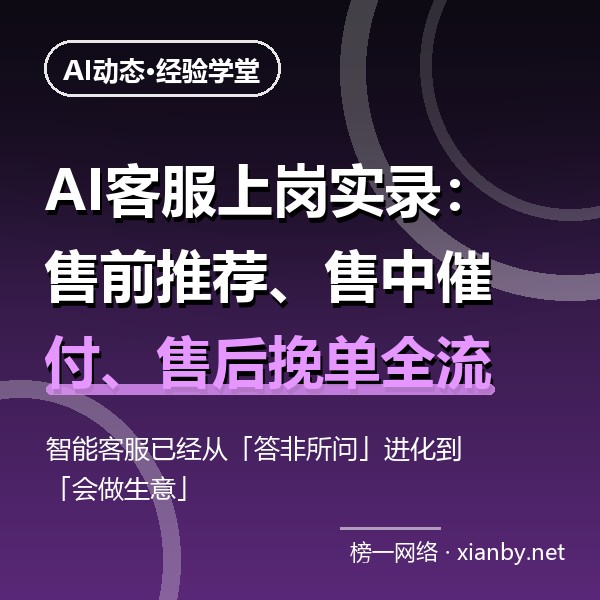 AI客服上岗实录：售前推荐、售中催付、售后挽单全流程拆解