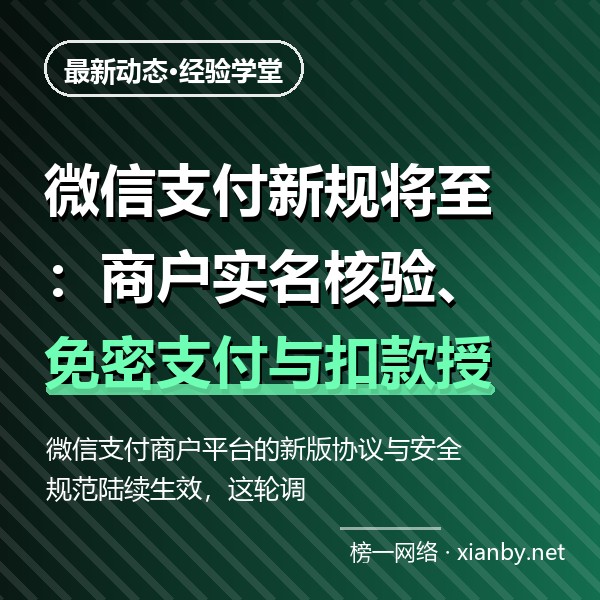 微信支付新规将至：商户实名核验、免密支付与扣款授权自查指南