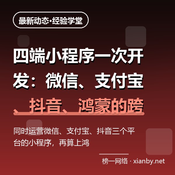 四端小程序一次开发：微信、支付宝、抖音、鸿蒙的跨端实战指南