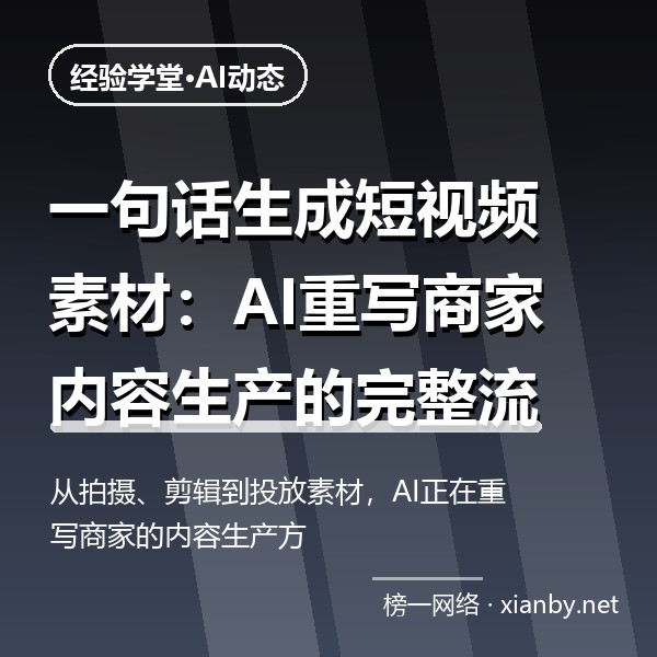 一句话生成短视频素材：AI重写商家内容生产的完整流程