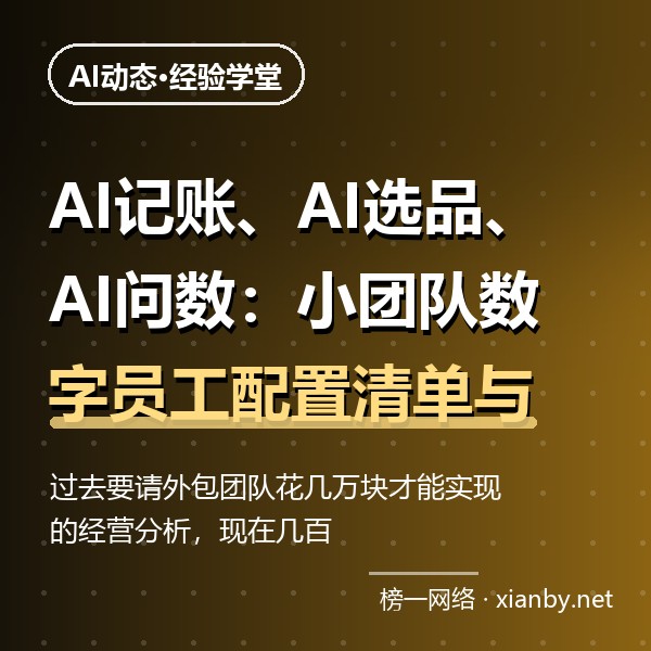 AI记账、AI选品、AI问数：小团队数字员工配置清单与预算参考