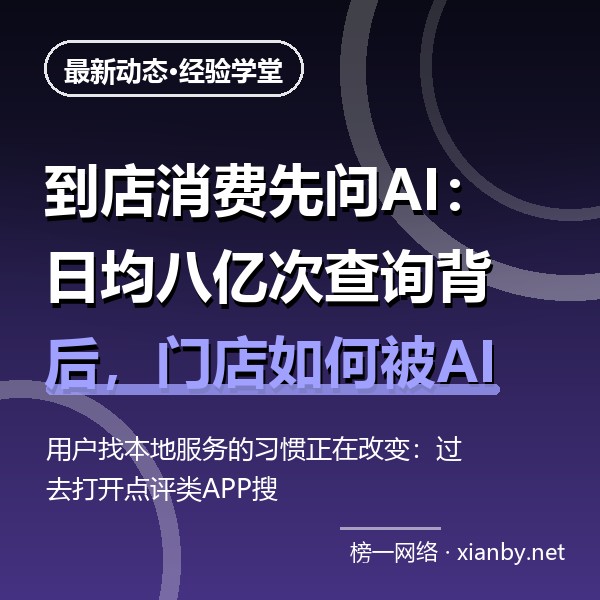 到店消费先问AI：日均八亿次查询背后，门店如何被AI推荐