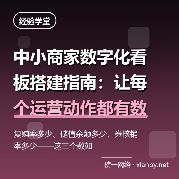 中小商家数字化看板搭建指南：让每个运营动作都有数据回音
