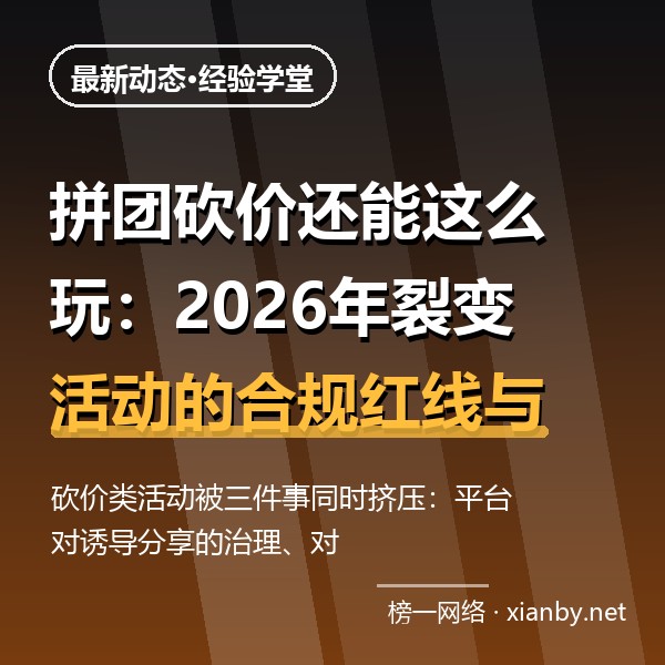 拼团砍价还能这么玩：2026年裂变活动的合规红线与提效打法