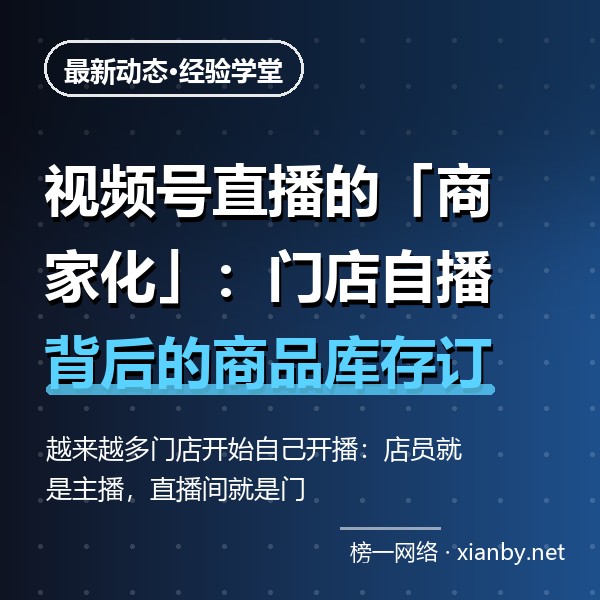 视频号直播的「商家化」：门店自播背后的商品库存订单技术底座