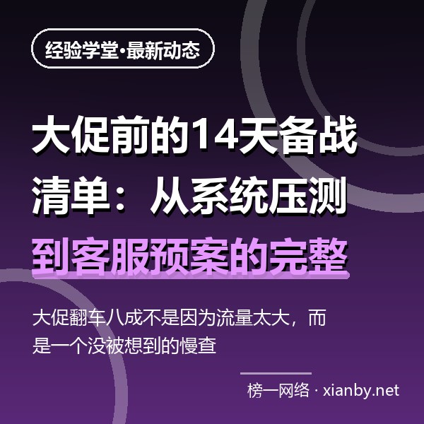 大促前的14天备战清单：从系统压测到客服预案的完整流程