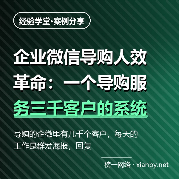 企业微信导购人效革命：一个导购服务三千客户的系统方法