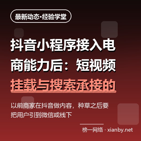 抖音小程序接入电商能力后：短视频挂载与搜索承接的打法