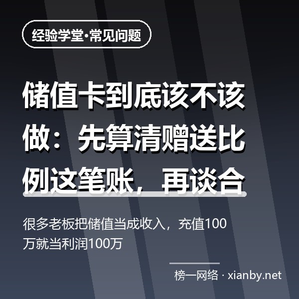 储值卡到底该不该做：先算清赠送比例这笔账，再谈合规经营