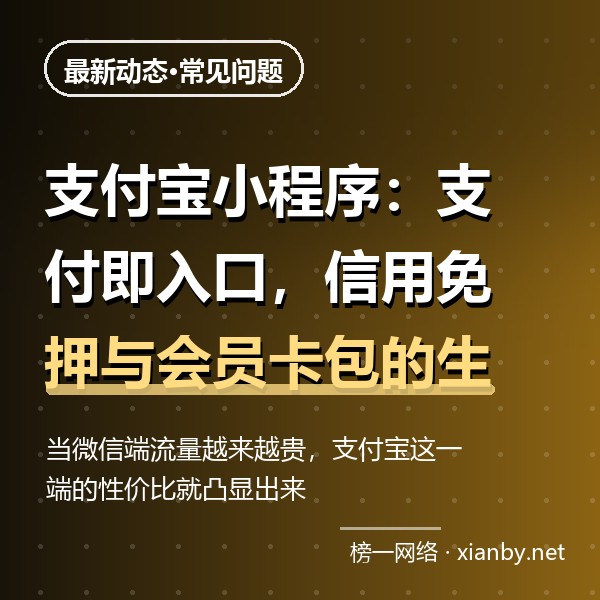 支付宝小程序：支付即入口，信用免押与会员卡包的生态机会