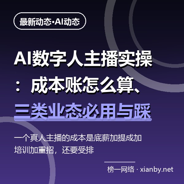 AI数字人主播实操：成本账怎么算、三类业态必用与踩坑清单