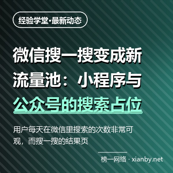 微信搜一搜变成新流量池：小程序与公众号的搜索占位实操