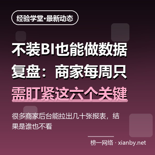 不装BI也能做数据复盘：商家每周只需盯紧这六个关键数字
