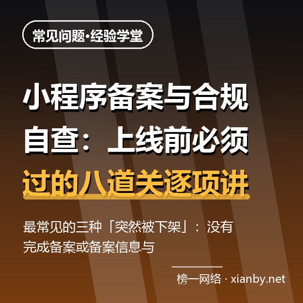 小程序备案与合规自查：上线前必须过的八道关逐项讲清楚