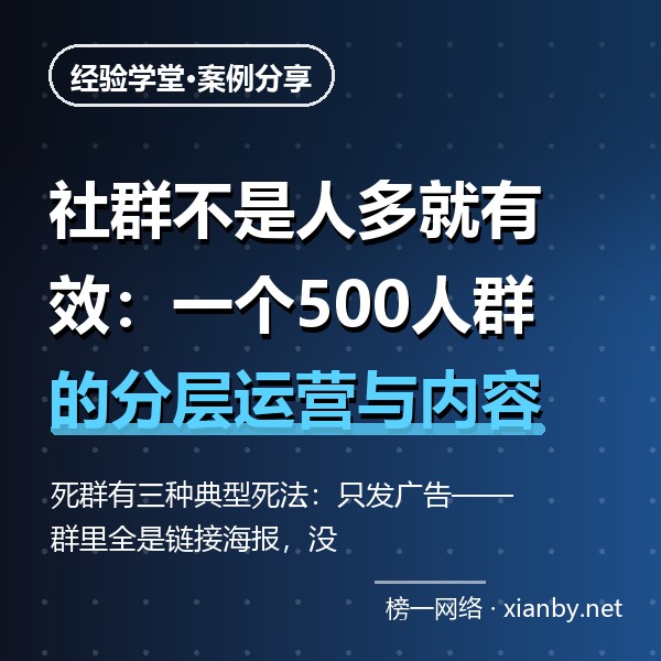 社群不是人多就有效：一个500人群的分层运营与内容节奏