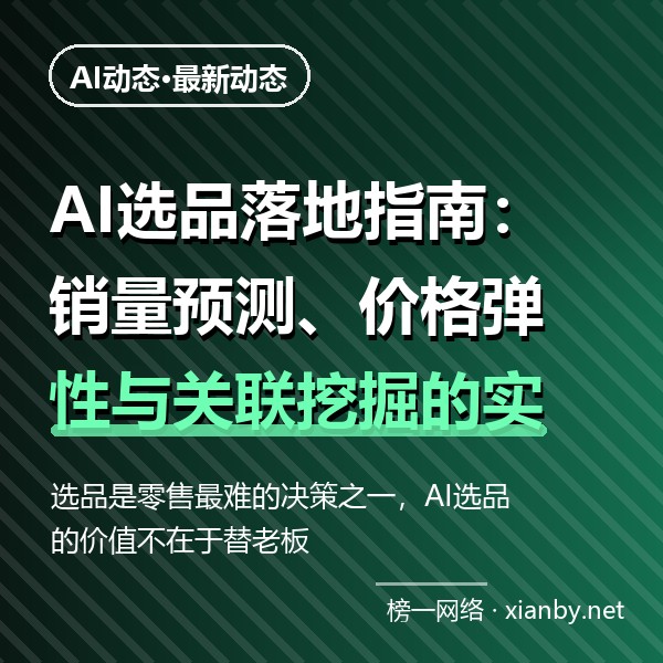 AI选品落地指南：销量预测、价格弹性与关联挖掘的实战路径