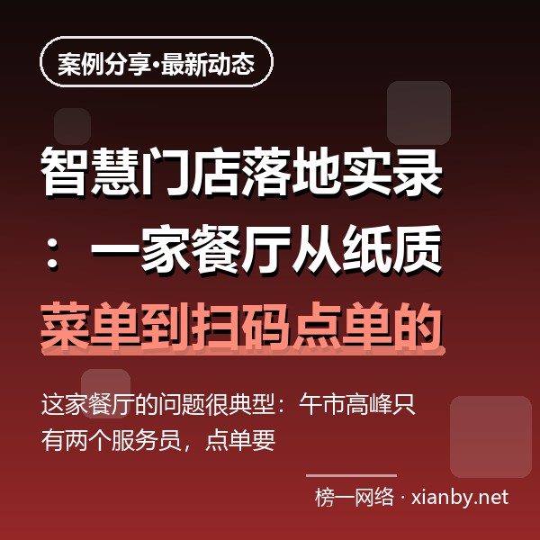 智慧门店落地实录：一家餐厅从纸质菜单到扫码点单的改造