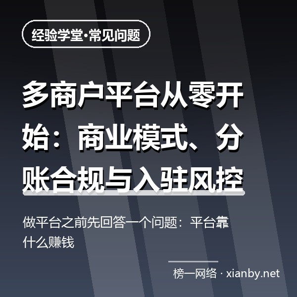 多商户平台从零开始：商业模式、分账合规与入驻风控全解析