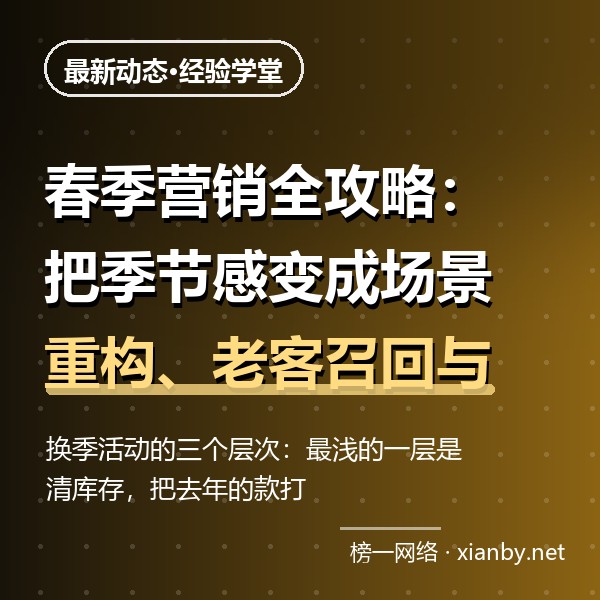 春季营销全攻略：把季节感变成场景重构、老客召回与新品预热