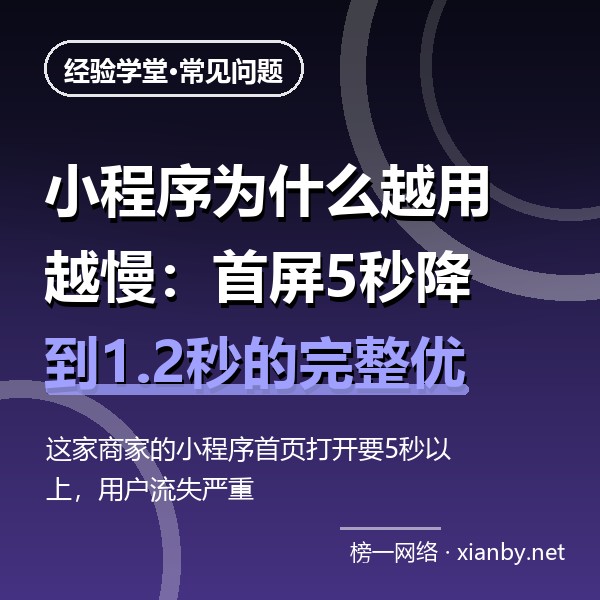 小程序为什么越用越慢：首屏5秒降到1.2秒的完整优化复盘