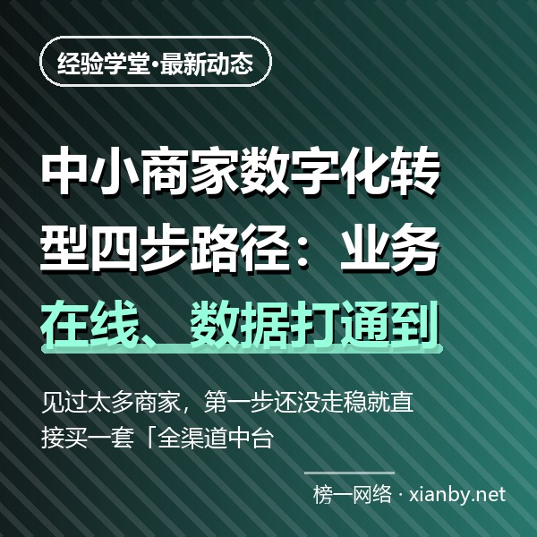 中小商家数字化转型四步路径：业务在线、数据打通到决策辅助