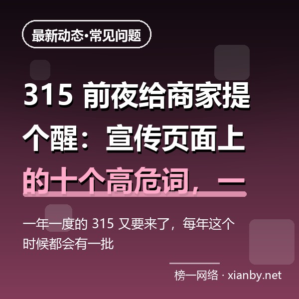 315 前夜给商家提个醒：宣传页面上的十个高危词，一个都不能留