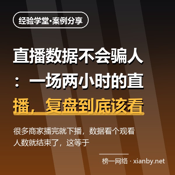直播数据不会骗人：一场两小时的直播，复盘到底该看哪些数据才有效