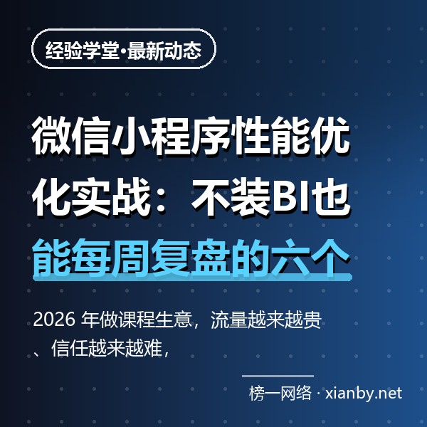 微信小程序性能优化实战：不装BI也能每周复盘的六个关键数字