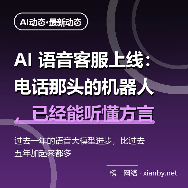 AI 语音客服上线：电话那头的机器人，已经能听懂方言和打断