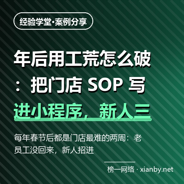 年后用工荒怎么破：把门店 SOP 写进小程序，新人三天上手