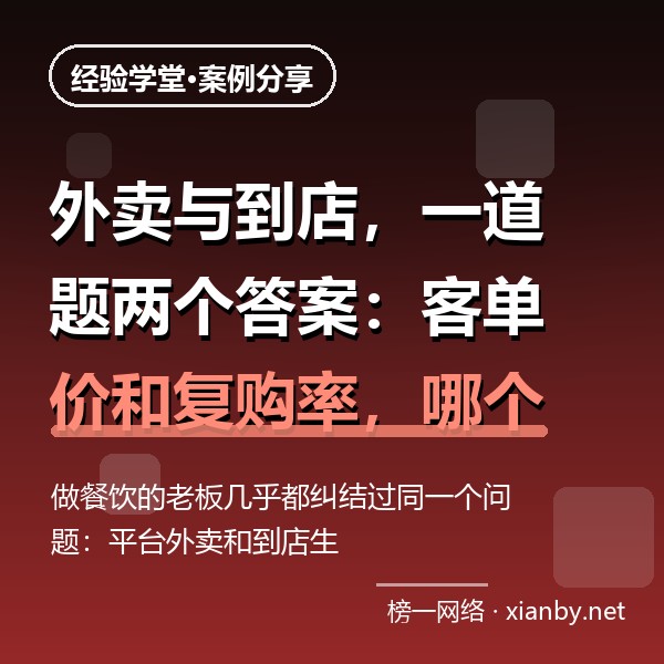 外卖与到店，一道题两个答案：客单价和复购率，哪个才该优先投入