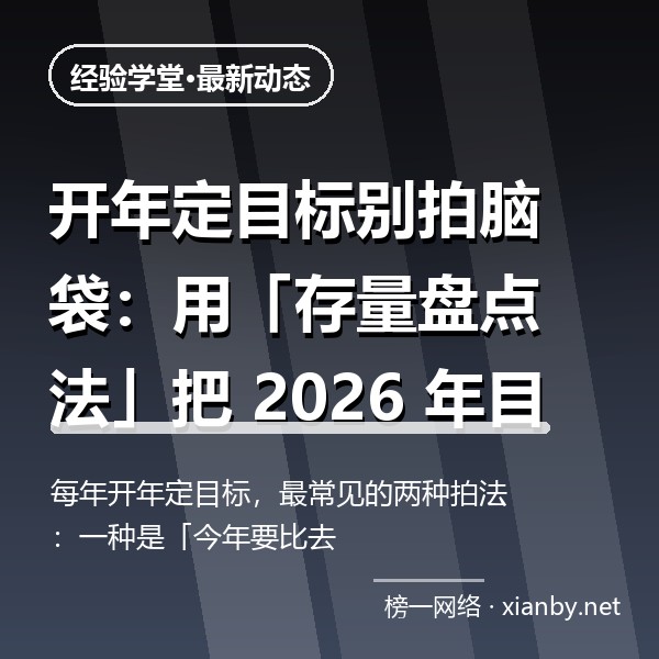 开年定目标别拍脑袋：用「存量盘点法」把 2026 年目标算出来