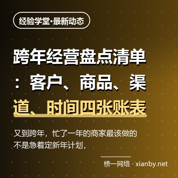 跨年经营盘点清单：客户、商品、渠道、时间四张账表怎么盘