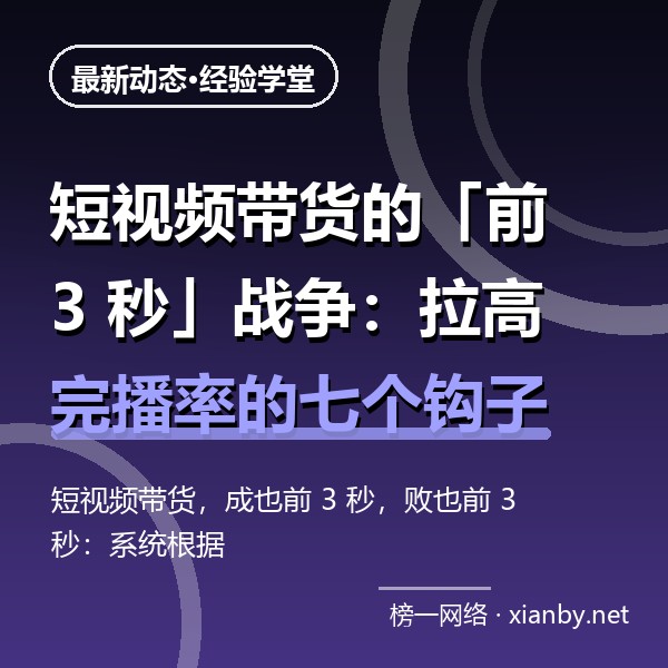 短视频带货的「前 3 秒」战争：拉高完播率的七个钩子模板直接抄