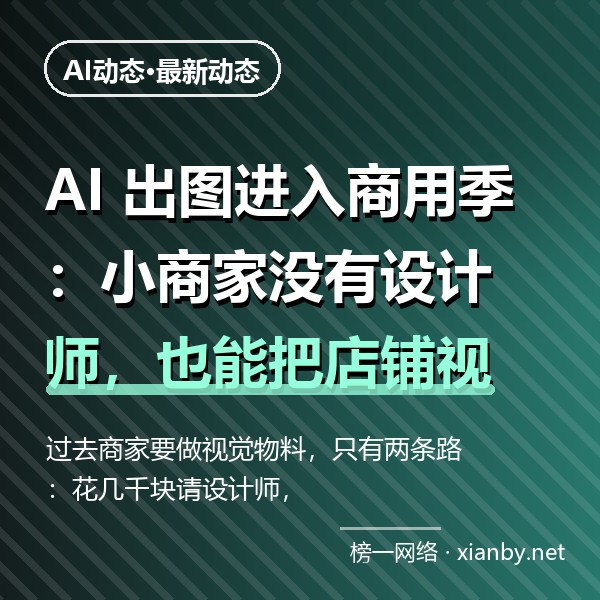 AI 出图进入商用季：小商家没有设计师，也能把店铺视觉做起来