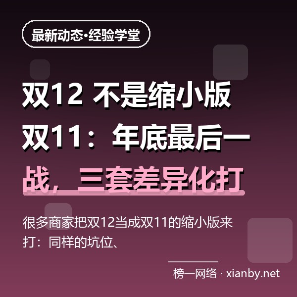 双12 不是缩小版双11：年底最后一战，三套差异化打法怎么用