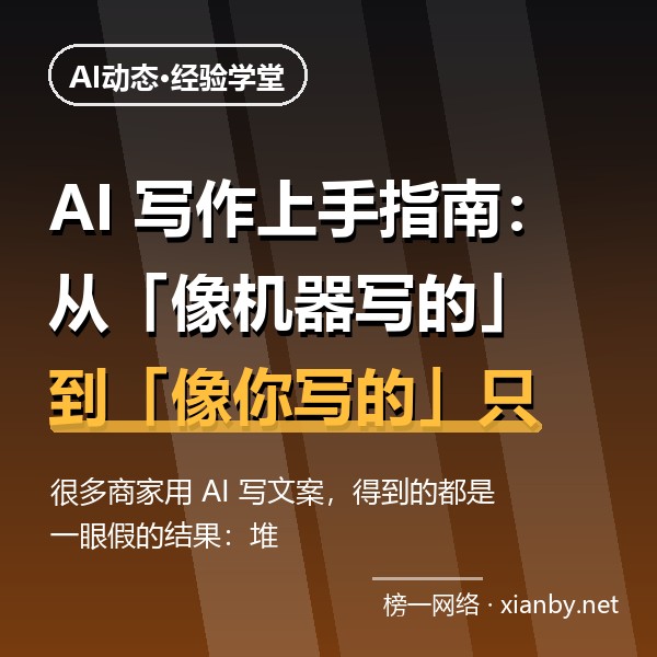 AI 写作上手指南：从「像机器写的」到「像你写的」只差四步