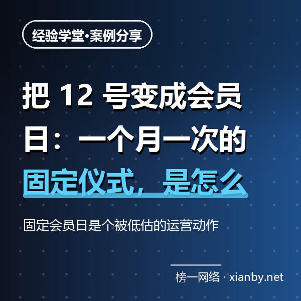 把 12 号变成会员日：一个月一次的固定仪式，是怎么养出复购的