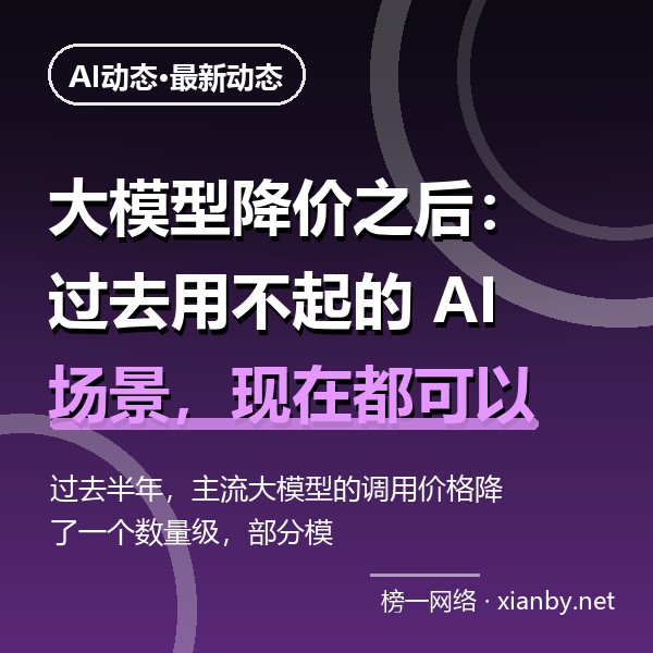 大模型降价之后：过去用不起的 AI 场景，现在都可以重新算账了