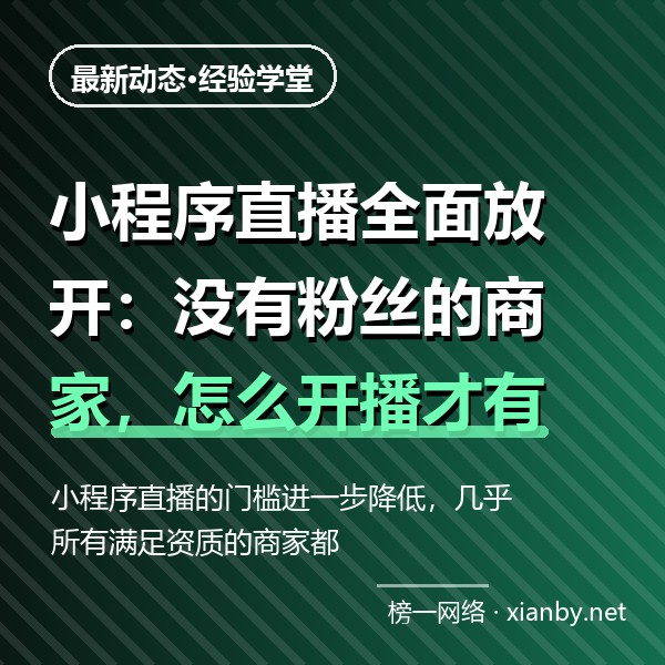 小程序直播全面放开：没有粉丝的商家，怎么开播才有第一批观众