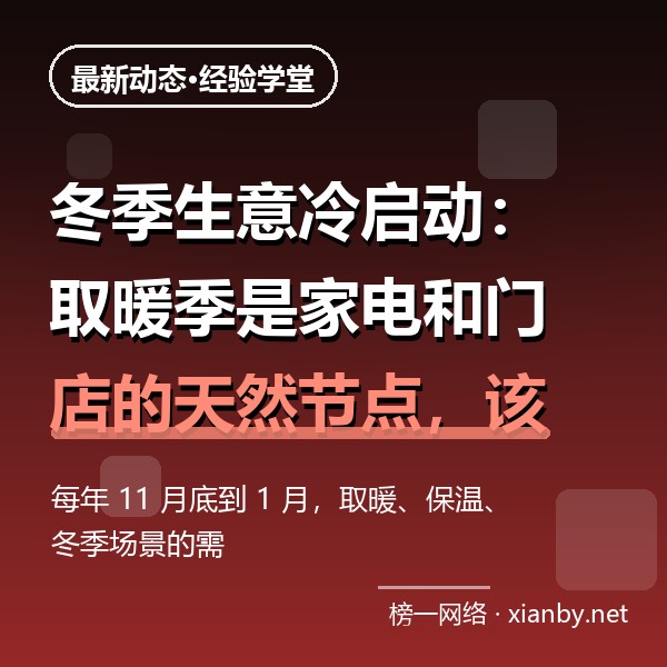 冬季生意冷启动：取暖季是家电和门店的天然节点，该怎么接住