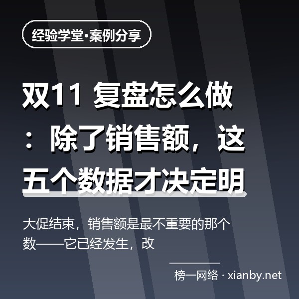 双11 复盘怎么做：除了销售额，这五个数据才决定明年怎么打