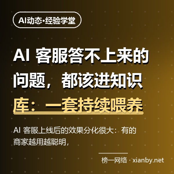 AI 客服答不上来的问题，都该进知识库：一套持续喂养的实操方法
