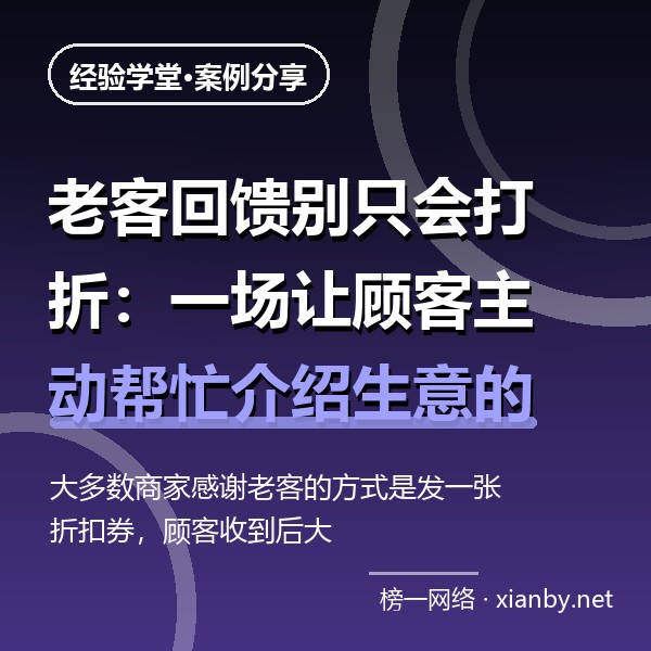 老客回馈别只会打折：一场让顾客主动帮忙介绍生意的答谢活动